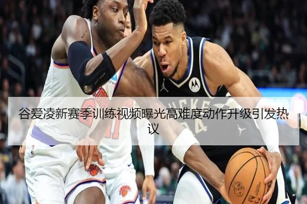 谷爱凌新赛季训练视频曝光高难度动作升级引发热议